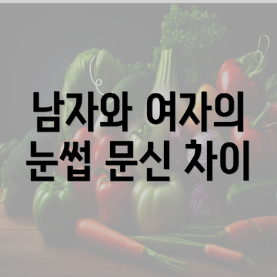 남자와 여자의 눈썹 문신 차이