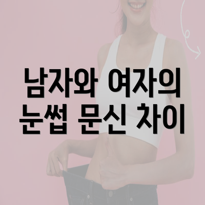 남자와 여자의 눈썹 문신 차이