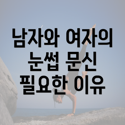 남자와 여자의 눈썹 문신 필요한 이유