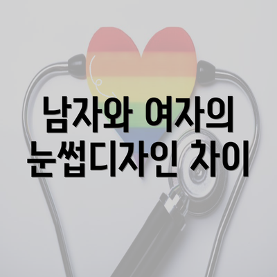 남자와 여자의 눈썹디자인 차이