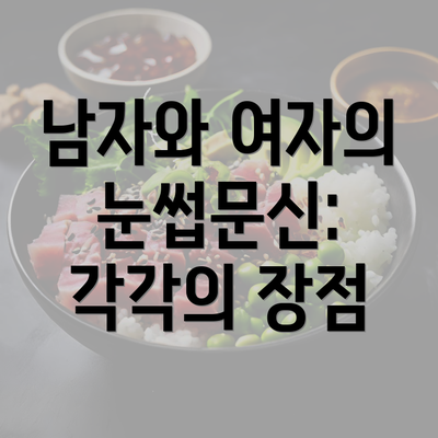 남자와 여자의 눈썹문신: 각각의 장점