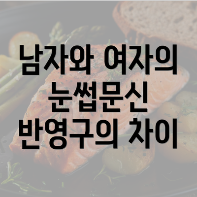 남자와 여자의 눈썹문신 반영구의 차이