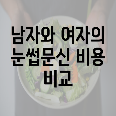 남자와 여자의 눈썹문신 비용 비교