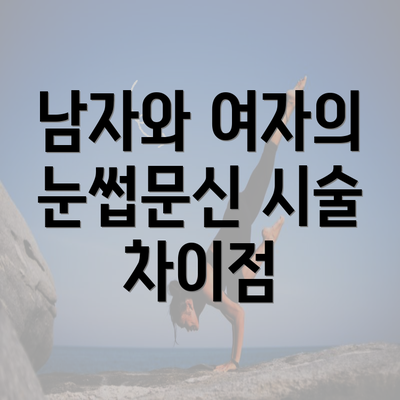 남자와 여자의 눈썹문신 시술 차이점