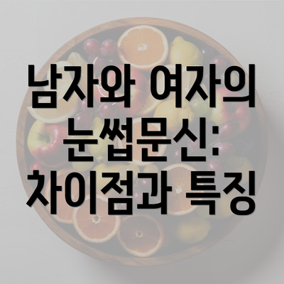 남자와 여자의 눈썹문신: 차이점과 특징