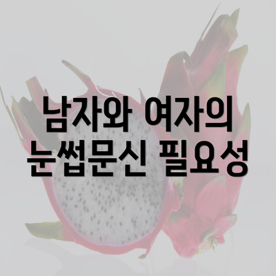 남자와 여자의 눈썹문신 필요성