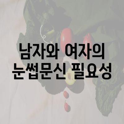 남자와 여자의 눈썹문신 필요성