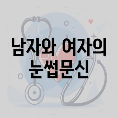 남자와 여자의 눈썹문신