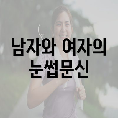 남자와 여자의 눈썹문신