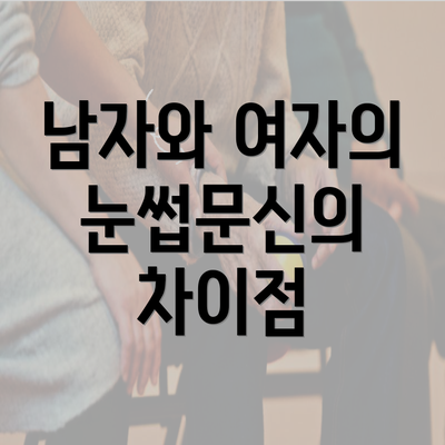 남자와 여자의 눈썹문신의 차이점