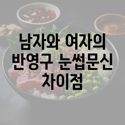 남자와 여자의 반영구 눈썹문신 차이점