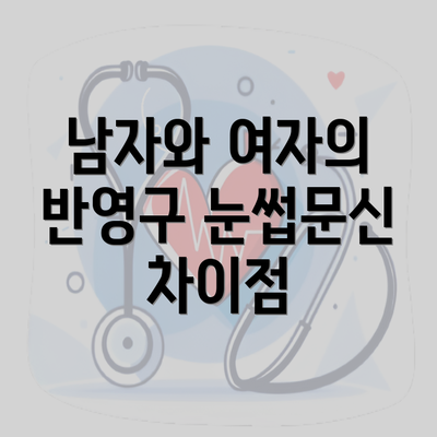 남자와 여자의 반영구 눈썹문신 차이점