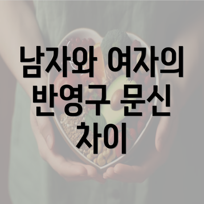 남자와 여자의 반영구 문신 차이