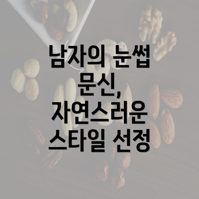 남자의 눈썹 문신, 자연스러운 스타일 선정