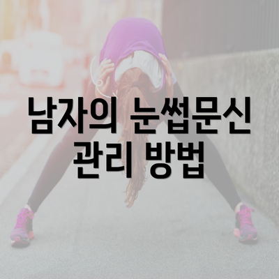 남자의 눈썹문신 관리 방법