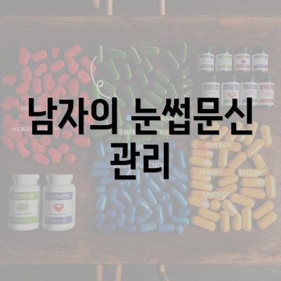 남자의 눈썹문신 관리