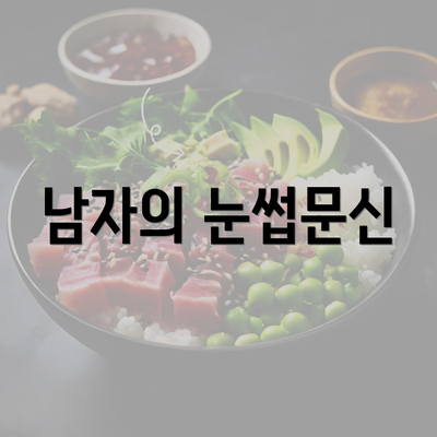 남자의 눈썹문신