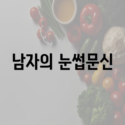 남자의 눈썹문신