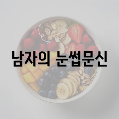 남자의 눈썹문신