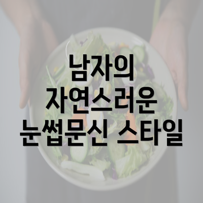 남자의 자연스러운 눈썹문신 스타일