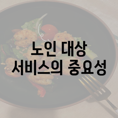 노인 대상 서비스의 중요성