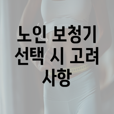 노인 보청기 선택 시 고려 사항