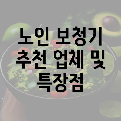 노인 보청기 추천 업체 및 특장점