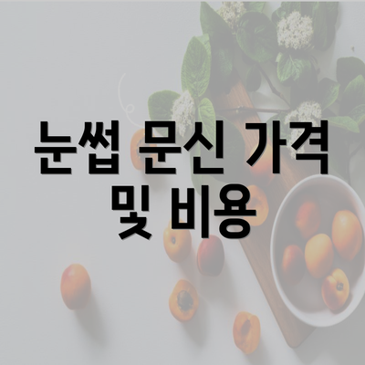 눈썹 문신 가격 및 비용