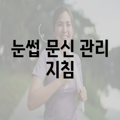 눈썹 문신 관리 지침