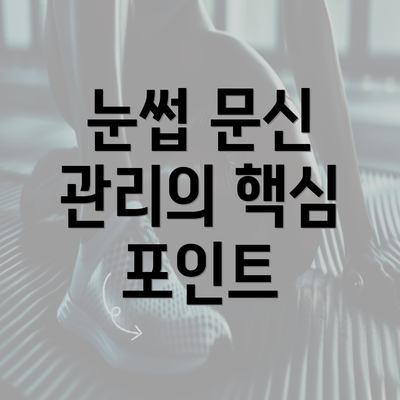 눈썹 문신 관리의 핵심 포인트