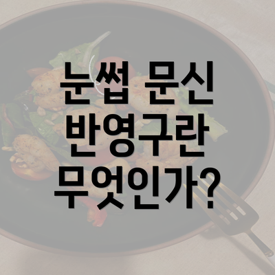 눈썹 문신 반영구란 무엇인가?