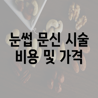 눈썹 문신 시술 비용 및 가격