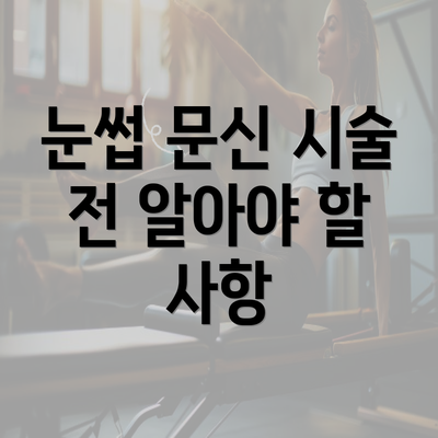 눈썹 문신 시술 전 알아야 할 사항