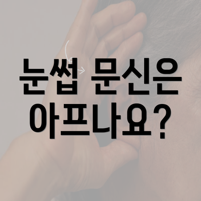 눈썹 문신은 아프나요?