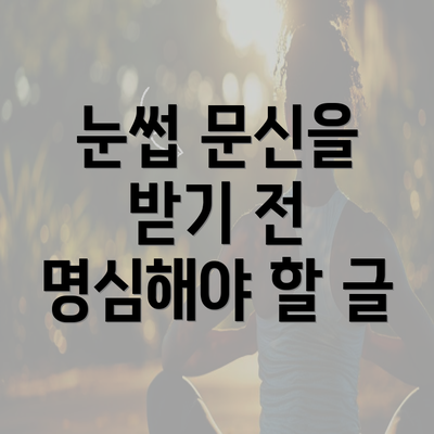 눈썹 문신을 받기 전 명심해야 할 글