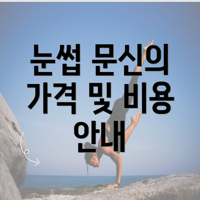 눈썹 문신의 가격 및 비용 안내