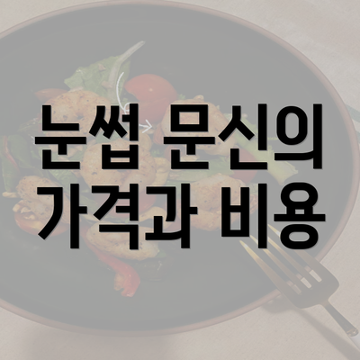 눈썹 문신의 가격과 비용