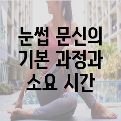 눈썹 문신의 기본 과정과 소요 시간