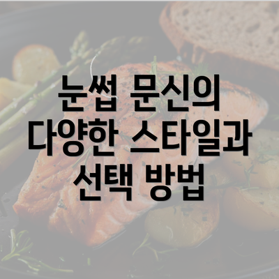 눈썹 문신의 다양한 스타일과 선택 방법