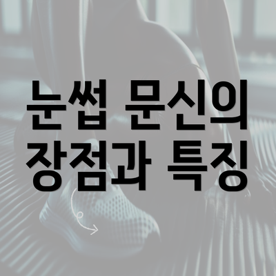 눈썹 문신의 장점과 특징