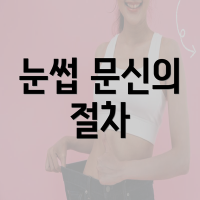 눈썹 문신의 절차