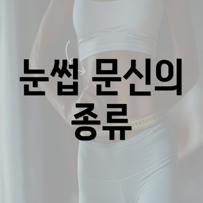 눈썹 문신의 종류