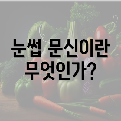 눈썹 문신이란 무엇인가?