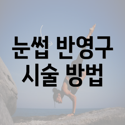 눈썹 반영구 시술 방법