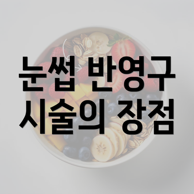 눈썹 반영구 시술의 장점