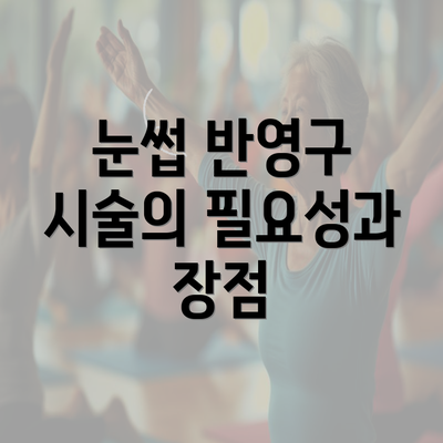 눈썹 반영구 시술의 필요성과 장점