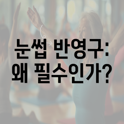 눈썹 반영구: 왜 필수인가?