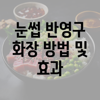 눈썹 반영구 화장 방법 및 효과