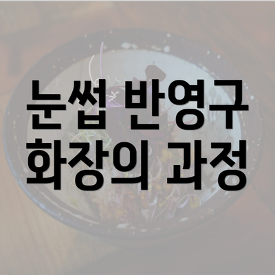 눈썹 반영구 화장의 과정