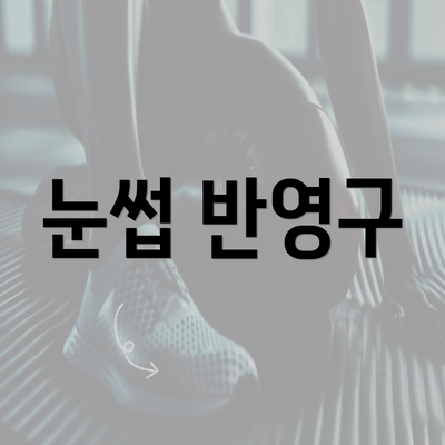 눈썹 반영구